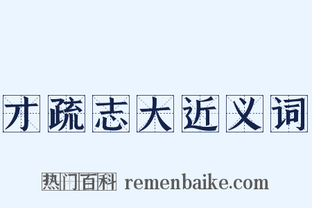 才疏志大近义词是什么意思的图片